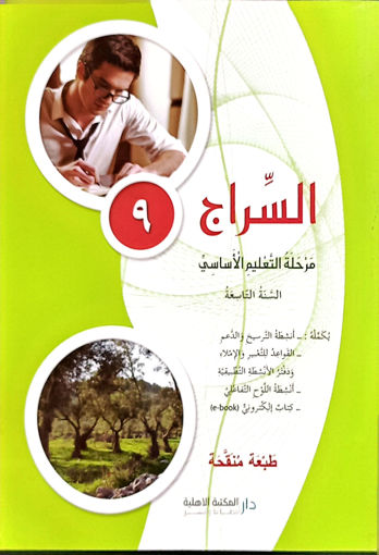 Picture of السراج السنة التاسعة طبعة منقحة الاهلية