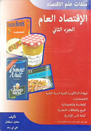 Picture of الاقتصاد العام 2 Estephan