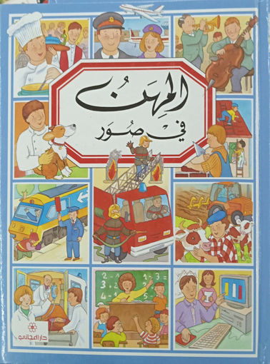 Picture of المهن في صور دار المجاني