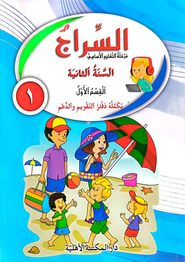 Picture of السراج السنة الثانية كتاب القسم الأول طبعة قديمة