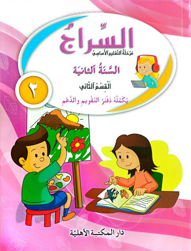 Picture of السراج السنة الثانية كتاب القسم الثاني طبعة قديمة