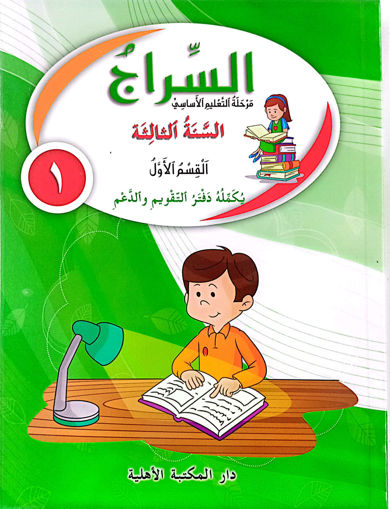 Picture of السراج السنة الثالثة القسم الأول طبعة قديمة