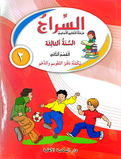 Picture of السراج السنة الثالثة القسم الثاني طبعة قديمة