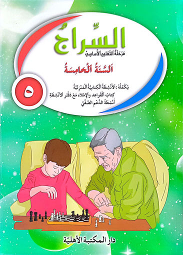 Picture of السنة الخامسة ك الاهلية2017 /CM2 السراج