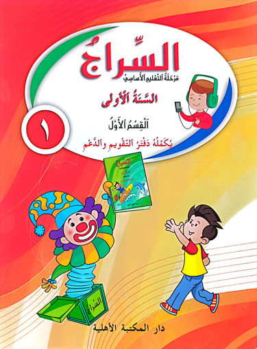 Picture of السراج السنة الأولى القسم الاول الطبعة القديمة