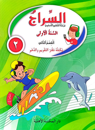 Picture of السراج السنة الأولى كتاب القسم الثاني طبعة قديمة