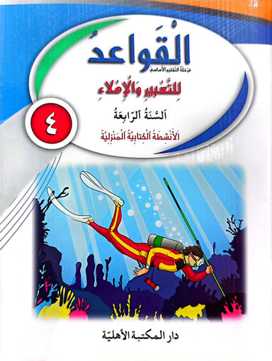 Picture of القواعد للتعبير و الاملاء الأنشطة  السنة الرابعة
