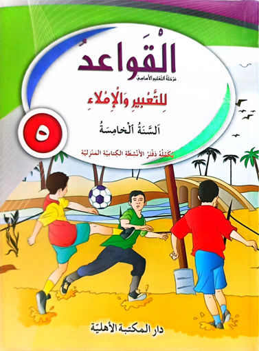 Picture of القواعد للتعبير و الاملاء السنة الخامسة كتاب