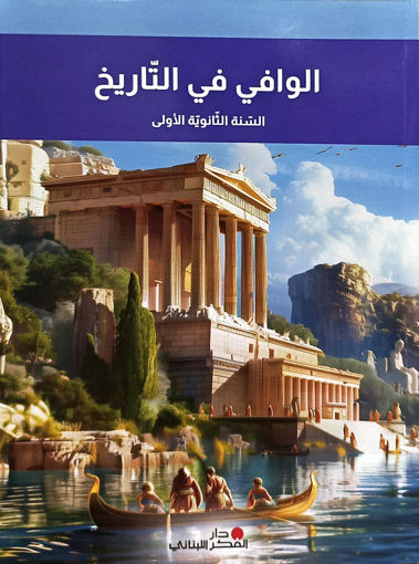 Picture of الوافي في التاريخ اول ثانوي 2025