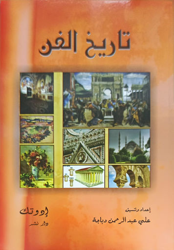 Picture of تاريخ الفن BT1 Dabaja