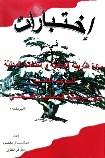 Picture of اختبارات تربية ميشال مقصود السنة التاسعة