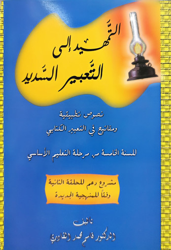 Picture of التمهيد البليغ الى التعبير في اللغة العربية EB5