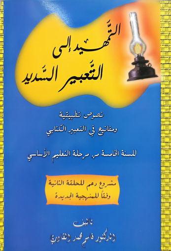 Picture of التمهيد البليغ الى التعبير في اللغة العربية EB5