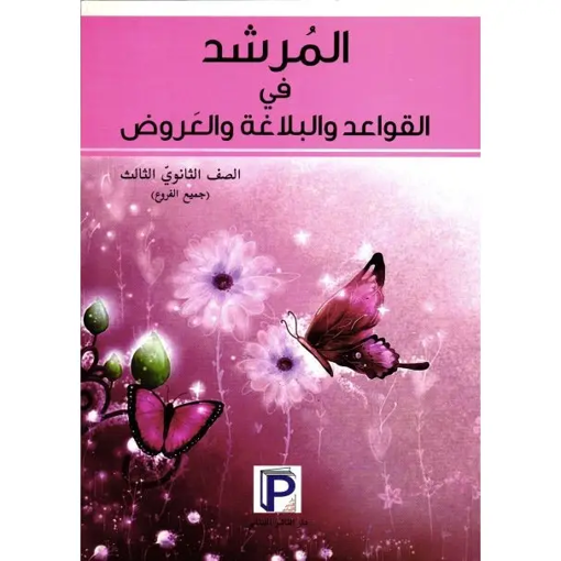 Picture of المرشد في القواعد والبلاغة والعروض Term SE