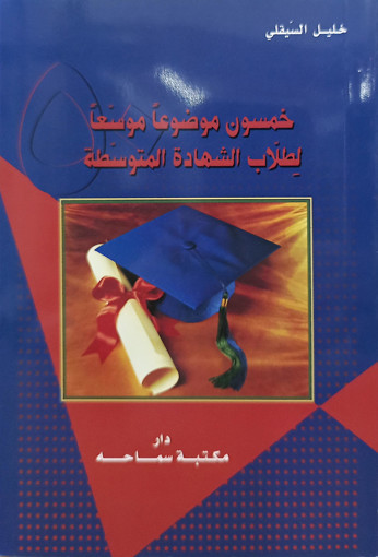 Picture of خمسون موضوعا موسعا لطلاب الشهادة التوسطة سماحة