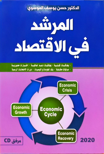 Picture of المرشد في الاقتصاد موسوي S3S