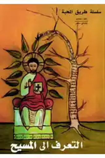 Picture of التعرف الى المسيح EB6 Tarik Al Mahaba