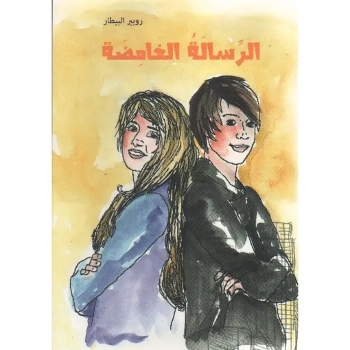 Picture of الرسالة الغامضة روبير البيطار