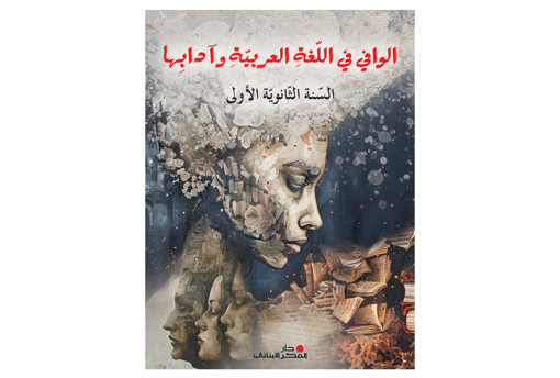 Picture of الوافي في اللغة العربية وادابها ثانوي اول Pointier