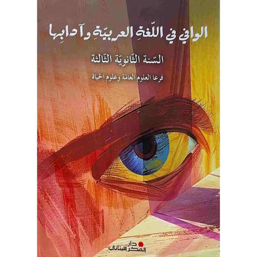 Picture of الوافي في اللغة العربية وادابها Term SV-SG 2025