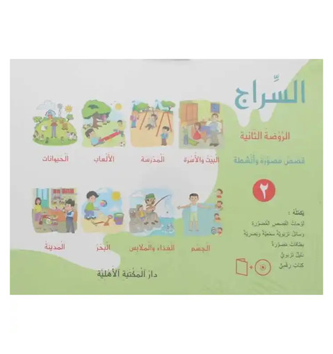 Picture of السراج الروضة الثانية قصص مصورة و أنشطة