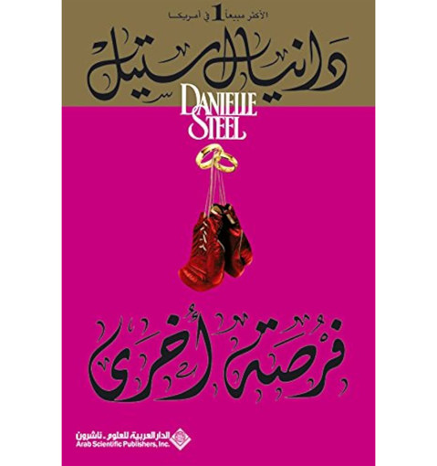 Picture of دار العربية للعلوم دانيال ستيل فرصة اخرى