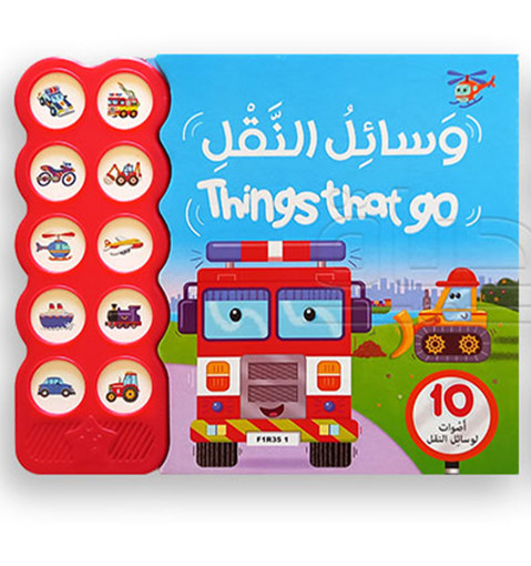 Picture of 10 اصوات لوسائل النقل