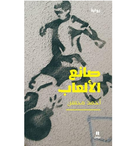 Picture of HA - صانع الالعاب - احمد محسن