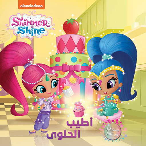 Picture of Shimmer and shine اطيب الحلوى