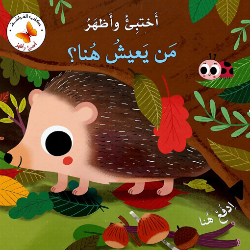 Picture of أختبىء وأظهر من يعيش هنا ؟ Lib Du Liban