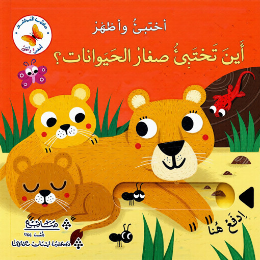 Picture of أختبىء وأظهر أين تختبىء الحيوانات ؟ Lib Du Liban