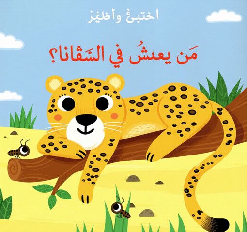 Picture of أختبىء وأظهر من يعيش في السفانا ؟ Lib Du Liban