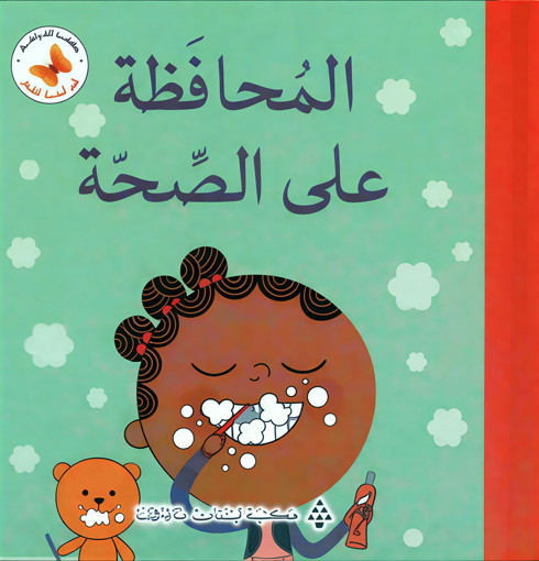 Picture of االمحافظة على الصحة Lib Du Liban