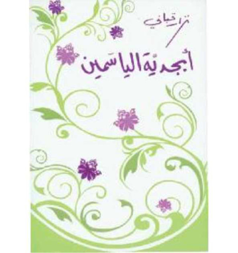 Picture of ابجدية الياسمين نزار قباني