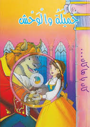 Picture of اسطفان - جميلة والوحش-CD