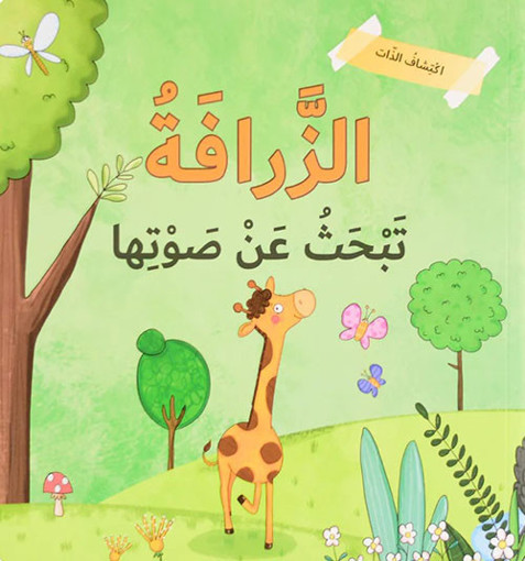 Picture of اكتشاف الذات الزرافة تبحث عن صوتها