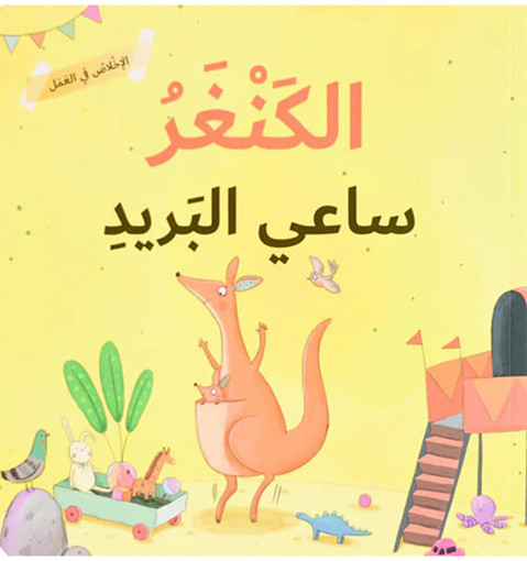 Picture of الاخلاص في العمل الكنغر ساعي البريد