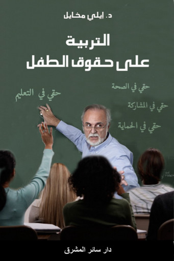 Picture of التربية على حقوق الطفل