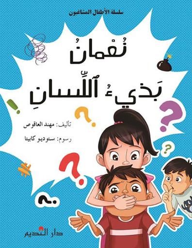 Picture of نعمان بذئ اللسان دار النديم