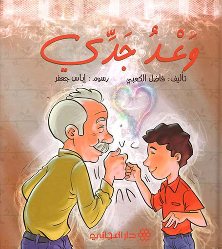 Picture of وعد جدي دار المجاني