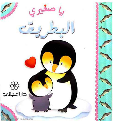 Picture of يا صغيري البطريق