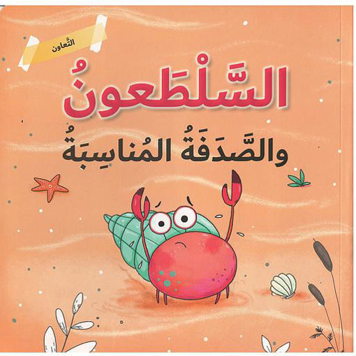 Picture of التعاون السلطعون والصدفة المناسبة