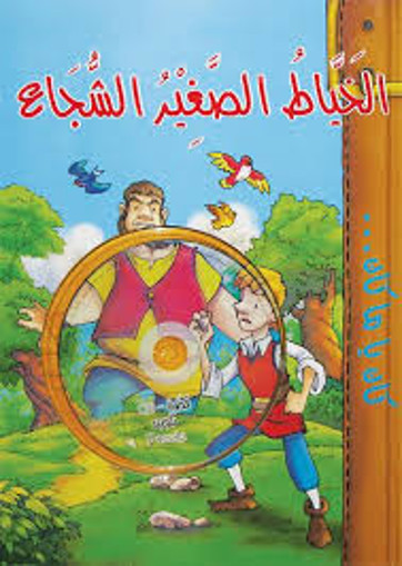 Picture of الخياط الصغير الشجاع