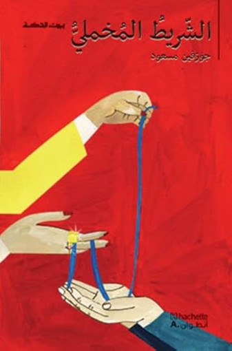 Picture of الشريط المخملي جوزفين مسعود HA