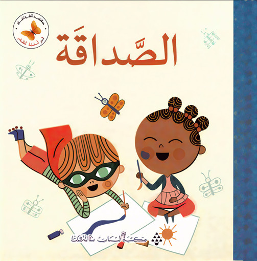 Picture of الصداقة Lib Du Liban