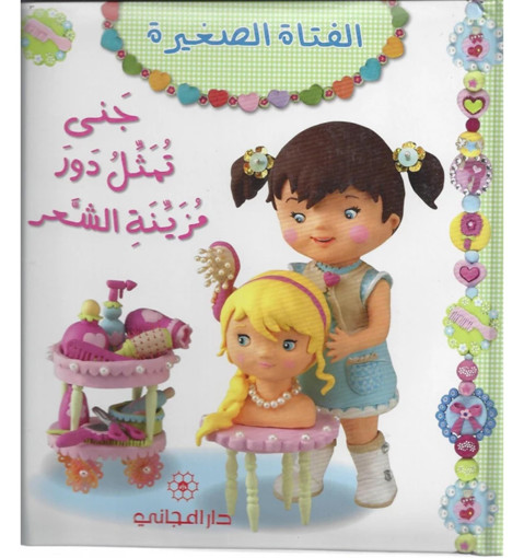 Picture of الفتاة الصغيرة حتى تمثل دور مربية الشعر