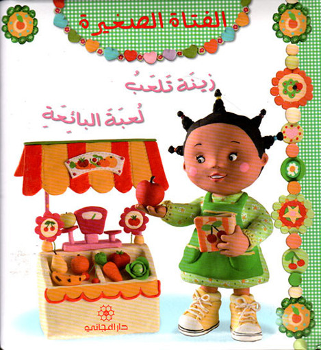 Picture of الفتاة الصغيرة زينة تلعب لعبة البائعة