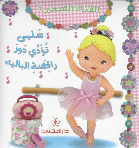 Picture of الفتاة الصغيرة سلمى تؤدي دور راقصة الباليه