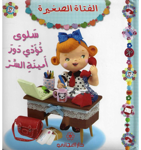 Picture of الفتاة الصغيرة سلوى تؤدي دور امينة السر