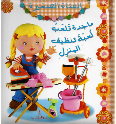 Picture of الفتاة الصغيرة ماجدة تلعب لعبة تنظيف المنزل